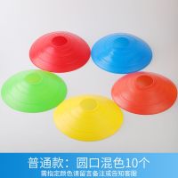 普通款圆口10个[满50个送架子] 足球训练器材标志碟篮球障碍物标志盘标志桶跆拳道路障桩雪糕筒