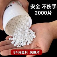 2000片 含氯84消毒液泡腾片家用室内2000片漂白衣服游泳池杀菌地板消毒片