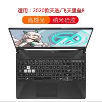 新品硅胶膜-透明 华硕天选1/2代键盘膜飞行堡垒8/9代笔记本电脑保护膜FX506防尘垫