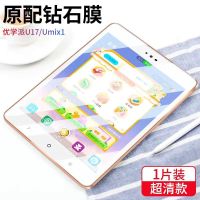 优学派umix1/u17 新12D原配防爆钻石膜高清1片+神器 优学派U39/u60/u80钢化膜umix9/6平板电脑