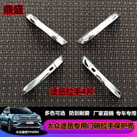 大众途岳 (拉手)4片 大众途岳专用门碗拉手19途岳改装门把手保护壳亮片装饰改装护腕