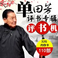 16G单田芳评书52部[内存卡] 32G/16G单田芳评书内存卡U盘全集TF存储卡MP3插卡收音评书机优盘