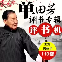 16G单田芳评书52部[内存卡] 32G/16G单田芳评书内存卡U盘全集TF存储卡MP3插卡收音评书机优盘