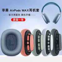 提示:以下为透气[网布款] 适用Apple/苹果 AirPods Max耳机套无线降噪头戴式耳机保护套耳罩