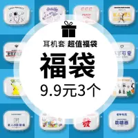 [偏男款]随机拍一发三 AirPods1/2代套 苹果耳机套福袋AirPods1/2代3代保护壳pro4卡通国产i11/