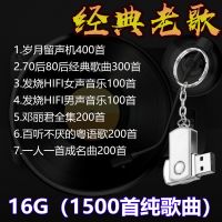 1500首经典老歌(16G) 车载经典老歌U盘国语粤语怀旧歌曲高品质车载音乐流行mp3歌曲优盘