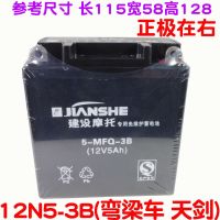 12N5-3B(弯梁车 天剑) 摩托车电瓶12v电池干电瓶鬼火踏板车建设125弯梁车嘉女士助力车