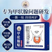1盒(轻度患者)官方正品 甲状腺结节消散结专用贴外用甲消散脖子粗肿大甲减亢膏贴