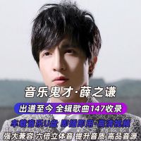 149首双格式+39部视频薛之谦歌曲 薛之谦专辑歌曲U盘演员/绅士全集收录无损高清高音质MP3音乐优盘