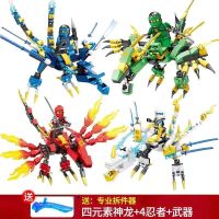 四元素神龙+4忍者+武器[简装特价] 兼容乐高幻影忍者积木男孩子儿童拼装益智玩具10乐高匹配生日礼物