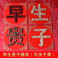 早生贵子模具[不含干果] 结婚用品婚庆婚房婚床装饰早生贵子模具婚礼布置创意喜字压床模板