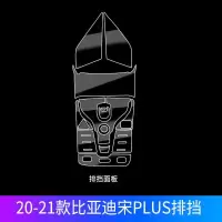 SKU-1-20-21款比亚迪宋plus排挡 20-21款比亚迪宋plus内饰膜中控面板排挡TPU透明保护贴膜车内改装