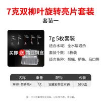 7克双柳叶旋转亮片(5枚装) 亮片路亚饵淡水翘嘴复合旋转亮片套装远投鲈鱼垂钓装备假饵