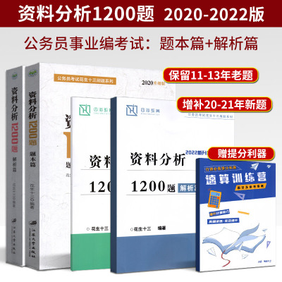 申论稿纸一本 四海教育备考2022年公务员考试 国家公务员考试 资料分析1200题 花生十三 国考省考联考通用版 公务员