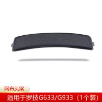 黑色头梁一个[网布款][G633/ G933] 适用Logitech罗技G933耳罩G633耳机套罗技头戴式海绵套耳棉耳