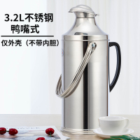 5088鸭嘴款仅外壳3.2L 不带内胆 不锈钢热水瓶家用保温瓶大号开水瓶外壳大容量暖壶学生宿舍用3.2L
