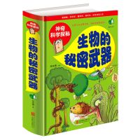 生物的秘密武器 疯狂的科学世界 十万个为什么 小学生版科普书籍儿童课外阅读三四五六年级少儿百科大全书 7-9-10-12
