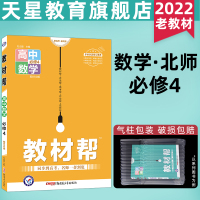 数学 教材帮2022教材帮数学必修4北师大版BS高一数学必修四教材解读数学课本辅导书讲解高中数学必修4解析高中教材帮