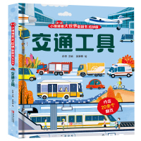 小眼睛看大世界:交通工具 正版小小探险家系列 五花八门的交通工具儿童3d立体书揭秘交通工具宝宝绘本3-6岁低幼版翻翻书小