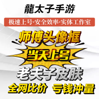 咨询客服报价 王者荣耀名师点代练师父头像框老夫子皮肤圣诞老人成就名师之路