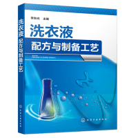 洗衣液配方与制备工艺+洗涤剂配方工艺及设备 2册 洗涤剂原理原料工艺配方设计大全 洗衣液配方原料配比制备方法产品应用