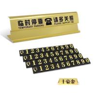 奢华金停车牌[4组0-9立体烫金数字 汽车停车卡临时停车牌创意防晒移车挪车电话号码牌个性金属停靠牌