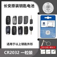 长安[CR2032]原装电池1颗 车钥匙电池适用于cs75 cs35 cx20 cx30 v7悦翔原装遥控器电池