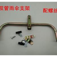 双管雨伞支架 配螺丝 电瓶车摩托车雨伞支架电动车遮阳自行车撑伞架三轮车雨伞架加厚