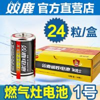 1号24粒/盒 24粒1号电池双鹿一号D型燃气灶专用热水器煤气灶天然气液化气灶