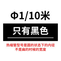 Φ1mm[10米] 彩色热缩管 加厚绝缘套管黑色收缩管电工电线/3/4/5/6/8/10~150mm