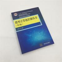 微型计算机控制技术 第3版第三版 于海生 高等院校信息技术规划教材 计算机控制系统设计技术与工程实现方法 微机