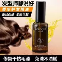 摩洛哥香-奈-儿邂逅香味1瓶 摩洛哥香水护发精油修复直头发卷发分叉毛躁免洗护发素发尾油柔顺