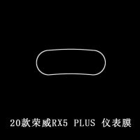 荣威RX5plus 仪表膜 荣威RX5max/Plus内饰膜i6max中控排挡导航屏仪表Rer6透明保护贴膜