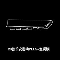 长安逸动plus- 空调位膜 20-21款长安逸动Plus内饰膜cs75Plus中控屏排档导航钢化保护贴膜