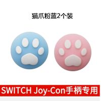 蓝+粉2枚装 任天堂switch oled游戏猫爪摇杆帽lite硅胶手柄保护套ns键帽配件