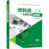 资料员实操技能全图解+资料员一本通 建筑工程施工现场管理人员实操资料员岗位知识技能表格填写范例建筑工程资料管理资料员书