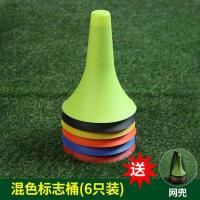 混色6只装送网兜 足球训练器材标志桶篮球23喇叭筒障碍物雪糕筒障碍物篮球训练器材