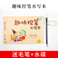 儿童趣味水写本 送毛笔+水碟 儿童专用水写布套装毛笔趣味初学者入门控笔练字小学生字帖笔画笔划水写本神器神奇书法布软笔幼儿
