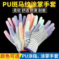 斑马纹PU涂掌(轻巧灵活)6双 S号女士 斑马纹PU手套劳保耐磨夏季防尘防静电男女工作干活劳保胶手套薄款