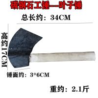 石工叶子锤约2斤 石工锤石工手锤 碳钢叶子锤 工地家用砸墙砸石劈砖锤锤子五金工具