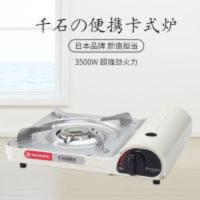 日本千石卡式炉户外装备旅行便携炉烧烤炉野营炉具燃气炉卡斯炉 日本卡式炉户外装备旅行便携炉烧烤炉野营炉具燃气炉卡斯炉