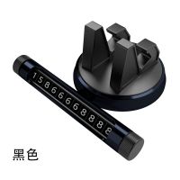 黑色[送一个底部胶] 车载手机支架挪车电话号码牌多功能创意汽车手机座导航仪支架底座