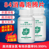 84消毒液泡腾片100片速溶含氯家用衣物漂白杀菌消毒水宠物学