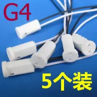 G4灯座线20cm+5个装 G9灯座灯头 G9老化测试灯座g9 25W40W灯泡陶瓷灯座LED插头座
