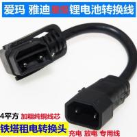 铁塔转换头20公分 爱玛电动车充电孔铁塔换电电源线放电转换线锂池电公母插头座