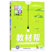 数学 2022春教材帮小学2二年级下册数学北师大版BSD版 同步课程讲解辅导练习书籍 小学二年级下册作业帮数学同步课本讲