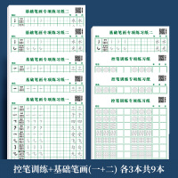 控笔+基础笔画(一+二)-送练字笔+8支笔芯 笔画笔顺练字帖练字控笔训练全套偏旁部首儿童小学生练习写字成年楷书入门基础训