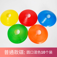 踩不坏圆口标志碟10个混色 足球训练器材足球标志碟标志盘障碍物小锥桶金卡纳锥桶篮球训练器