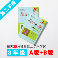 从课本到奥数八年级第二学期A版+B版 全2册 第二版 8年级下册 小学数学竞赛培优教材 举一反三 拓展提高 奥赛训练