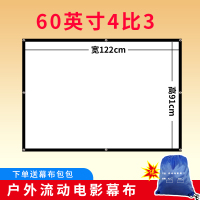 60寸4比3+送 包包 电影幕布[白玻纤] 电影幕100-300寸老款户外流动露天投影仪投影机简易折叠白软高清帆布皮影布